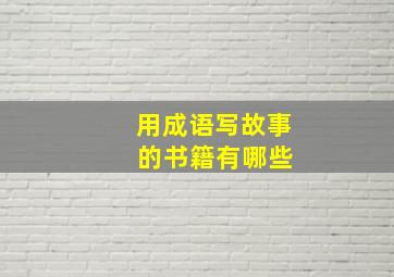 用成语写故事 的书籍有哪些